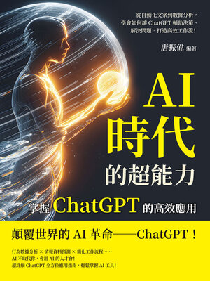 cover image of AI時代的超能力，掌握ChatGPT的高效應用